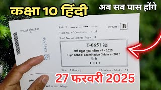 Class 10th Hindi Varshik Pariksha 2025 paper / कक्षा 10वीं हिन्दी वार्षिक परीक्षा 2025 एमपी बोर्ड