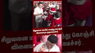 சிறுவனை மடியில் வைத்து கொஞ்சி விளையாடிய முதலமைச்சர்.. #shorts | #cmstalin | #dmk | #christmas