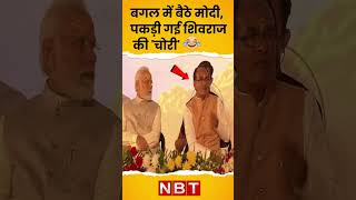 PM Modi के साथ मंच पर बैठे Shivraj Singh Chouhan चोरी-चुपके क्या खा रहे थे? Viral Video #shorts