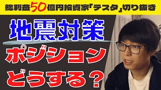 【切り抜き】地震対策で株のポジションどうする？