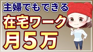 副業未経験だった主婦の私が在宅ワークで月5万稼いだ方法【初心者向け】