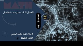 الرياضيات الفصل الثالث التفاضل منهج 2025 المحاضرة السابعة النوع الثاني - المعدلات الزمنية