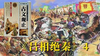 《古文观止》23：吕相绝秦4