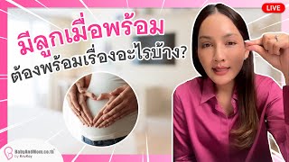 มีลูกเมื่อเมื่อพร้อม ต้องพร้อมเรื่องอะไรบ้าง ?