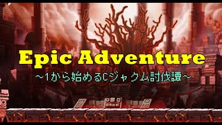 【メイプルストーリー】Epic Acventure ～１から始めるカオスジャクム討伐～　第3回目！※概要欄に説明ありますので良かったら見てね！