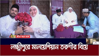 লক্ষ্মীপুরে মালয়েশিয়ান তরুণীর বিয়ে। ATN Bangla News