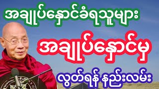 #ပါမောက္ခချုပ်ဆရာတော် ဟောကြားသော အချုပ်နှောင်ခံရခြင်းနှင့် အချုပ်နှောင်မှလွတ်မြောက်ခြင်း တရားတော်