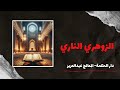 من هو الزوهري الناري/ معالج عبد العزيز