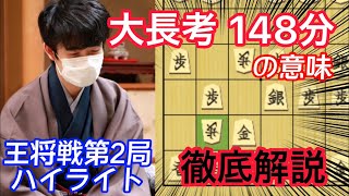 王将戦第二局の148分大長考の真実！？藤井聡太竜王の思考を徹底解説