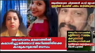 അവസാനം മരണത്തില്‍ കലാശിച്ചു;ഭർത്താവ് അറിഞ്ഞിരിക്കെ കാമുകനുമായി ബന്ധം|Athira Kadinamkulam