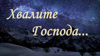 Хвалите Господа... | Назаруки