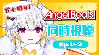 【同時視聴】Angel Beats! 完全初見同時視聴！Ep.1~3【空白透羽 / 個人Vtuber / エンジェルビーツ / アニメ同時視聴】