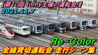 【第10回 tomy主催の運転会!】Nゲージ レンタルレイアウト Re-Color 全線貸切運転会 走行シーン集 2021.11.7