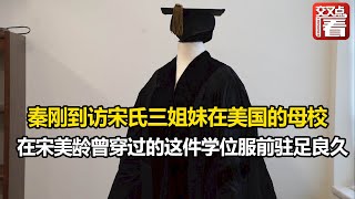 【交叉点评】秦刚到访宋氏三姐妹在美国的母校 在宋美龄曾穿过的这件学位服前驻足良久