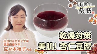 佐々木先生の【手軽に薬膳】乾燥対策メニュー「美肌！杏仁豆腐」