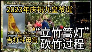 “立竹篙灯”砍竹过程 2023年庆祝九皇爷诞 吉打斗母宫 The Nine Emperor Gods Festival 2023