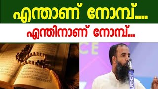 എന്താണ് നോമ്പ്? എന്തിനാണ് നോമ്പ്?സിറാജുൽ ഇസ്ലാം ബാലുശ്ശേരി..