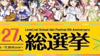 【μ’s、Aqours】ラブライブ！シリーズ27人総選挙　開催ですって【虹ヶ咲学園】