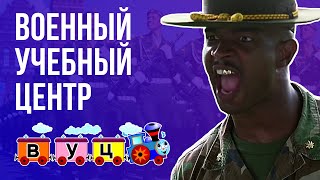 ВОЕНМЕХ ON. Военный Учебный Центр