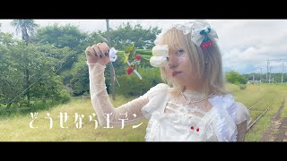 夏澄來世(SAZANAMi Λug.)『どうせならエデン』Music Video