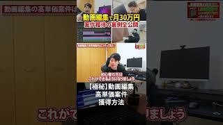 今すぐフル動画を見る👆 【極秘】動画編集で高単価案件を獲得する方法を解説 #動画編集 #副業 #動画編集初心者