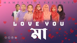 Love You মা । মা কে নিয়ে গান । Love You Mum | Hamza Kids