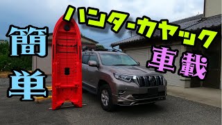 ハンターカヤック2HP カートップ 簡単車載　プラド