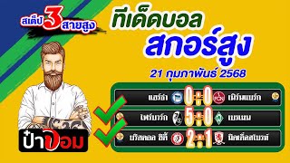 ทีเด็ดบอล สกอร์สูง บอลสเต็ป3 สกอร์สูงวันนี้ 21 กุมภาพันธ์ 2568