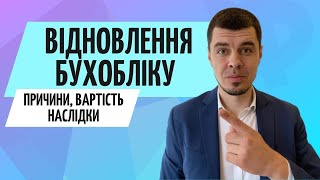 Як відновити бухгалтерію // Відновити бухоблік у ТОВ чи ФОП