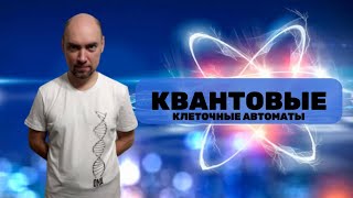 Как устроен квантовый клеточный автомат? Душкин объяснит