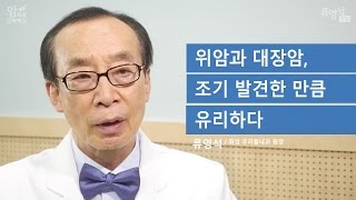 [암 치료 전략] 위암과 대장암, 조기 발견한 만큼 유리하다 - 류영석 원장