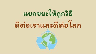 แยกขยะให้ถูกวิธี ดีต่อเราดีต่อโลก