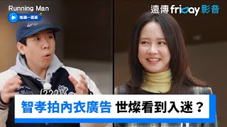 宋智孝拍自家內衣廣告 世燦看到入迷？_《Running Man》第736集_friDay影音韓綜線上看