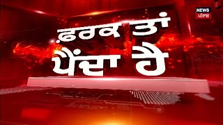 Farak Tan Painda Hai | ਵੱਡੀਆਂ ਤੇ ਤਾਜ਼ਾ ਖ਼ਬਰਾਂ | Today Punjabi News | Jagjit Dallewal | News18 Punjab