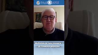 Мобілізація священників – це помилка держави | ПАНОЧКО