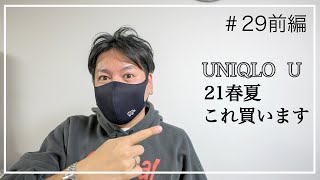 ユニクロ U  21SS   前編では全アイテムをチェックした感想をお話します