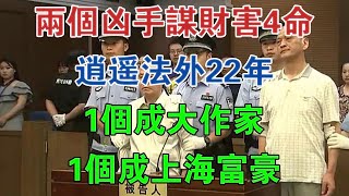 兩個兇手謀財害4命，逍遙法外22年，1個成大作家，1個成上海富豪 #大案紀實 #刑事案件 #案件解說