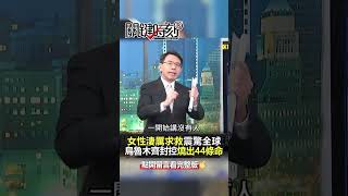 #烏魯木齊 極端封控惹禍 高壓水槍遠水救不了大火？@ebcCTime #shorts