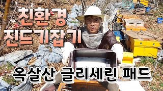 [취미양봉,부업양봉]1강-2, 친환경 진드기 제거 옥살산 글리세린패드 사용방법, 교육생이 분양받아갈 벌통 내검