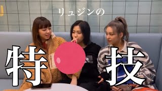 【ITZY 日本語字幕】リュジンが特技を披露！ユナとイェジも挑戦してみたけど...？