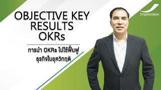 OBJECTIVE KEY RESULTS OKRs - การนํา OKRs ไปใช้ฟื้นฟู ธุรกิจในยุควิกฤติ (EP.1) #เรียนผ่านVDO