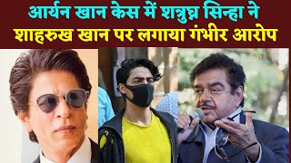 Shatrughan Sinha Full Angry On Shahrukh Khan For Aryan Khan Case | Know Full Story