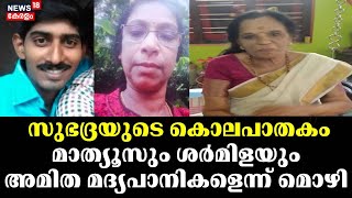 സുഭദ്രയുടെ കൊലപാതകം: മാത്യൂസും ശര്‍മിളയും അമിത മദ്യപാനികളെന്ന് മൊഴി | Murder Case Alappuzha