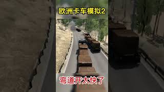 73 下山跑太快，还组团翻车，欧洲卡车模拟2#欧洲卡车模拟2 #多人游戏 #欧卡 #欧卡2 #欧卡mod #欧卡2联机