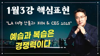 2025년 1월 3강 예습과 복습 자료 (박앵커의 마스터클래스, parkanchor.com, 한국인에게 최적화된 통합방식의 실용영어) #박마클 #박앵커 #박종홍