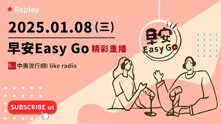 【早安Easy Go】20250108 中廣流行網 6:00-7:00精彩重播