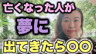 亡くなった人が夢に出てくる理由とは？大切な人からあなたへのメッセージ｜夢占い