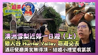 超哥澳洲Free人生活 EP_06a - 澳洲雪梨近郊一日遊（上）／獵人谷 Hunter Valley 旅遊必去／酒莊餐廳美食無得頂，結婚小禮堂有氣氛