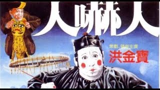 經典港片介紹#180 人嚇人The Dead and the Deadly(1982)剪輯Trailer