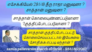 ATYM-196 எசேக்கியேல் 28:1-18 சாத்தானை பற்றி பேசுகிறதா ? ezekiel 28:1-18  Is Talking about Satan?